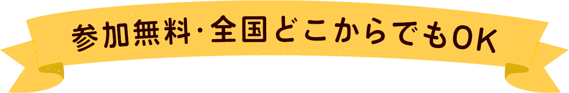 参加無料・全国どこからでもOK