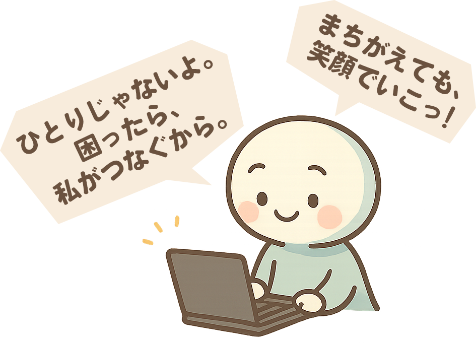まちがえても、笑顔でいこっ!
ひとりじゃないよ。困ったら、私がつなぐから。