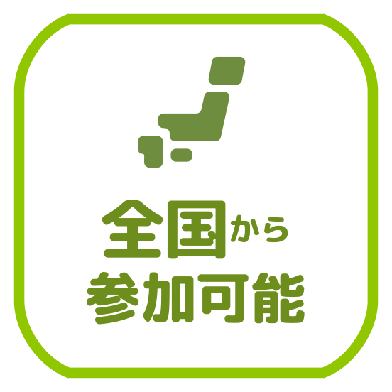 全国から参加可能