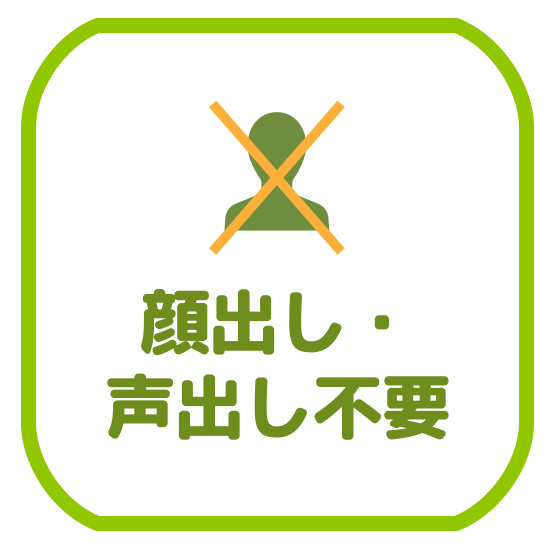 顔出し・声出し不要