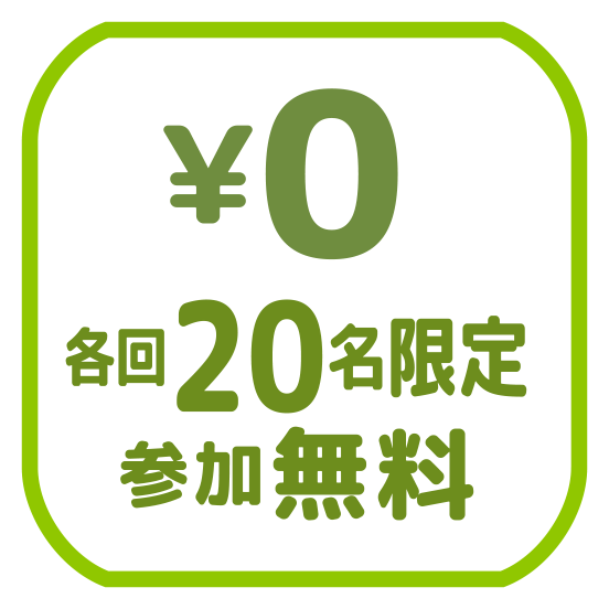 各回20名限定 参加無料