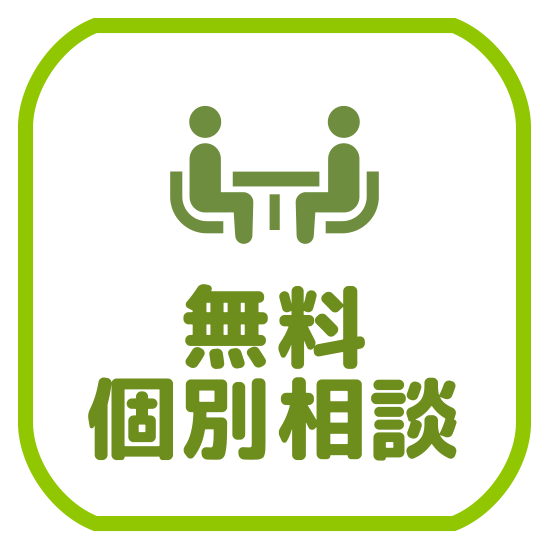 無料個別相談