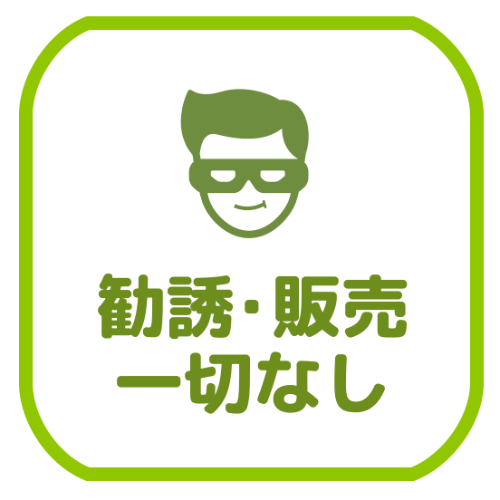 勧誘・販売一切なし