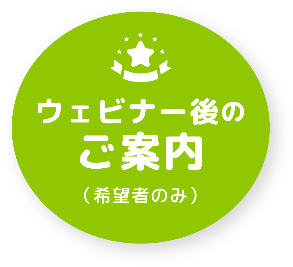 ウェビナー後のご案内
